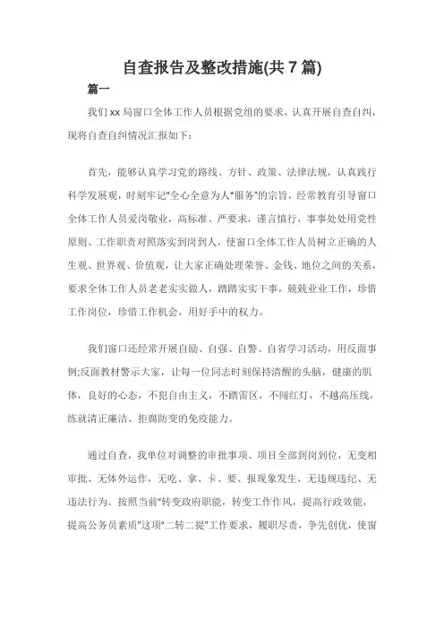 自查报告及整改措施(共7篇)