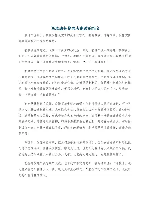 写玫瑰托物言志邂逅的作文