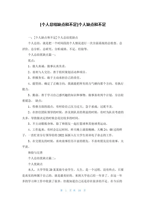 [个人总结缺点和不足]个人缺点和不足