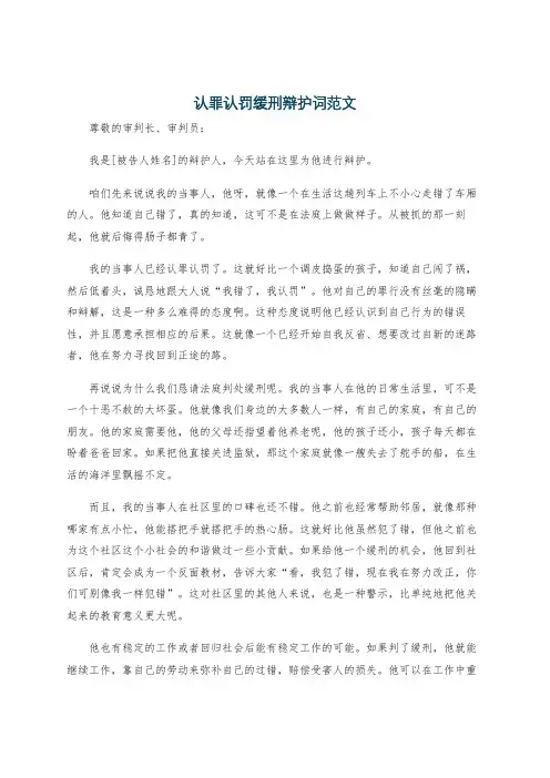 认罪认罚缓刑辩护词范文