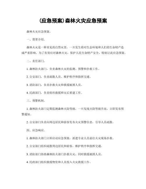 (应急预案)森林火灾应急预案