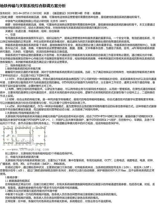 地铁传输与关联系统综合联调方案分析