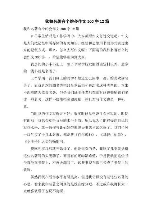 我和名著有个约会作文300字12篇
