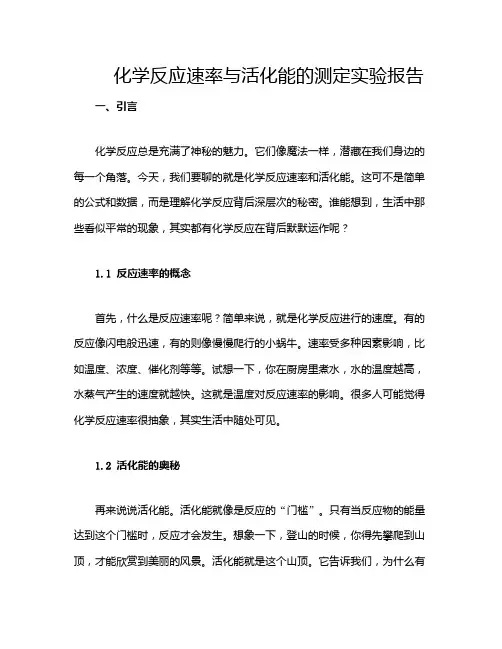化学反应速率与活化能的测定实验报告