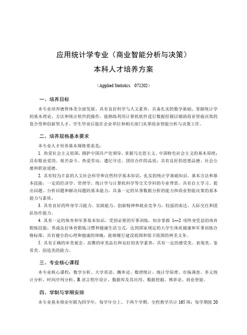 应用统计学专业(商业智能分析与决策)