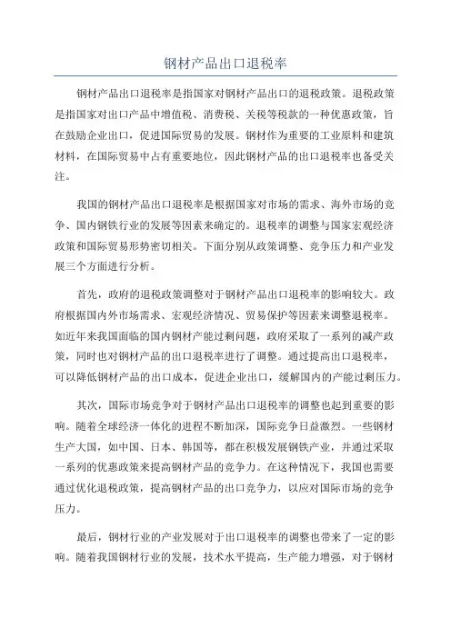 钢材产品出口退税率