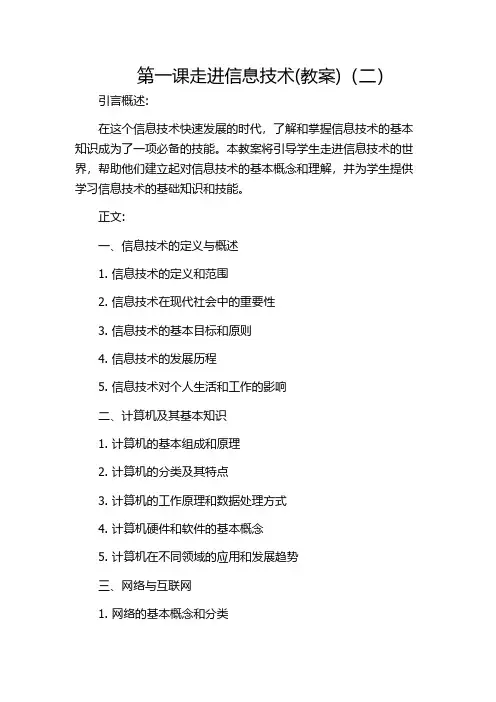 第一课走进信息技术(教案)(二)