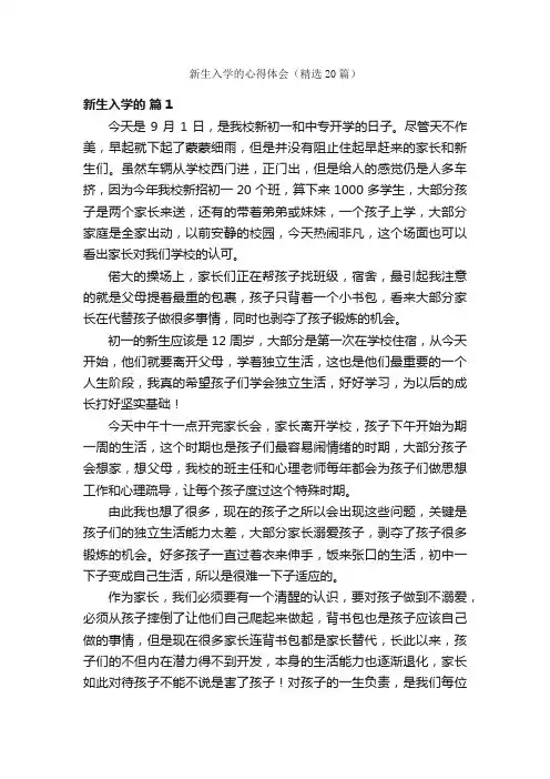 新生入学的心得体会（精选20篇）