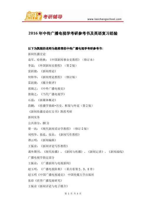 2016年中传广播电视学考研参考书及英语复习经验