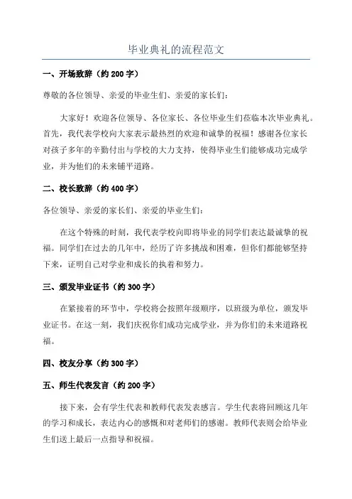 毕业典礼的流程范文