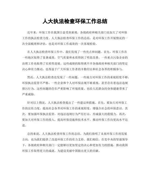 人大执法检查环保工作总结