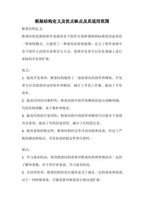 框架结构定义及优点缺点及其适用范围