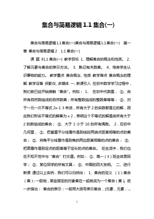 集合与简易逻辑1.1集合(一)