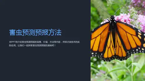 《害虫预测预报方法》课件