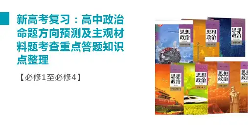 高中政治命题方向预测及主观材料题考查重点答题知识点整理 课件-2024届高考政治一轮复习统编版