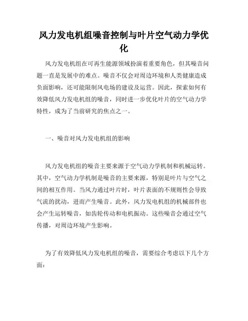 风力发电机组噪音控制与叶片空气动力学优化