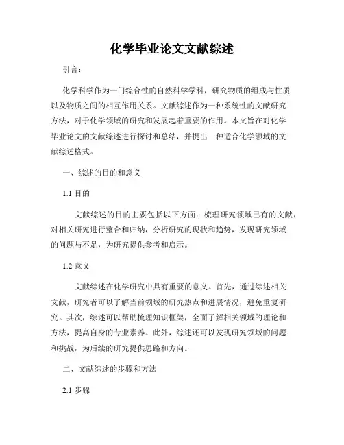 化学毕业论文文献综述