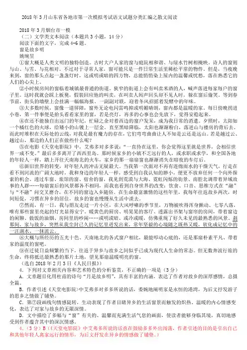 山东省2018年3月高考一模语文试题分类汇编 散文阅读(含答案)
