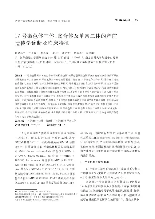 17号染色体三体、嵌合体及单亲二体的产前遗传学诊断及临床特征