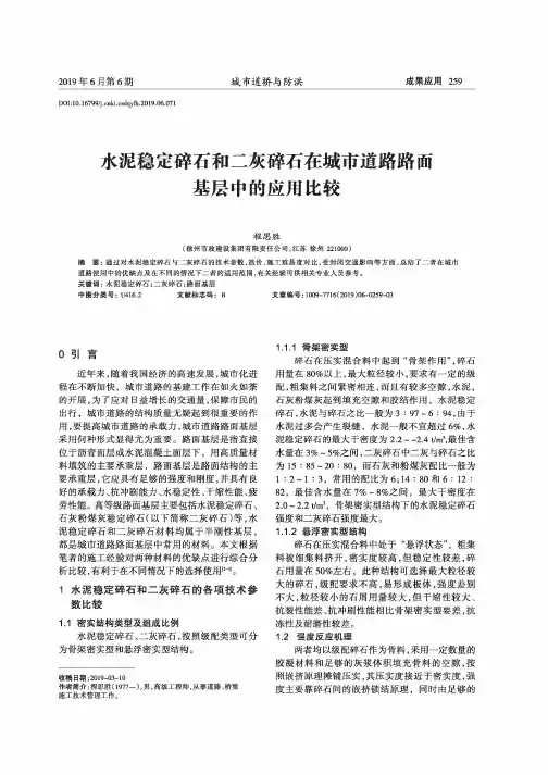 水泥稳定碎石和二灰碎石在城市道路路面基层中的应用比较