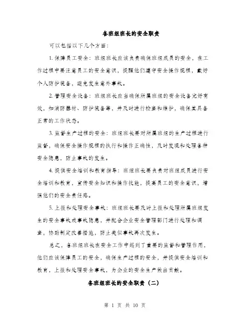 各班组班长的安全职责（4篇）