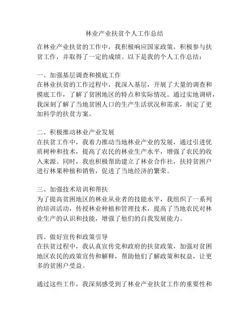 林业产业扶贫个人工作总结