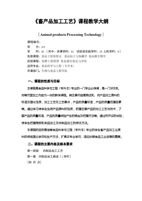 《畜产品加工工艺》课程教学大纲