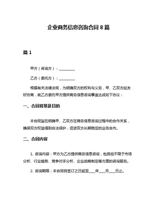 企业商务信息咨询合同8篇