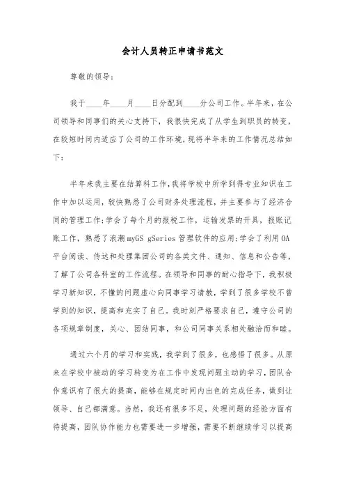 会计人员转正申请书范文（4篇）