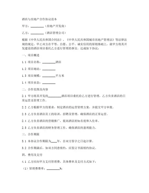 酒店与房地产合作协议范本