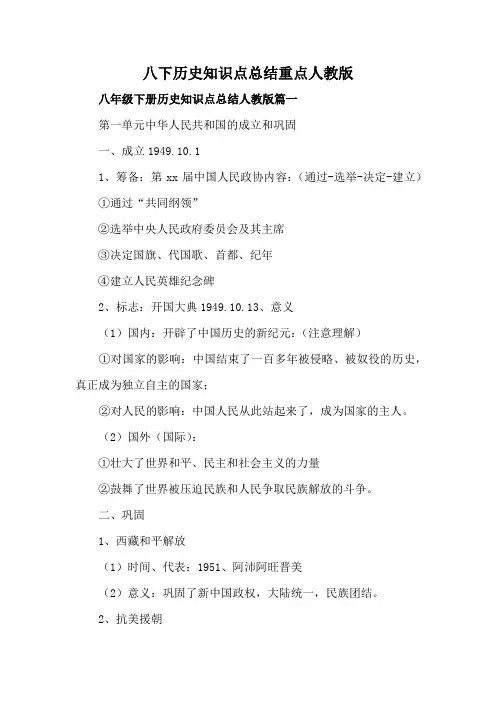 八下历史知识点总结重点人教版