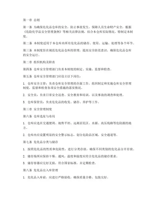 危化品仓库安全管理制度规范