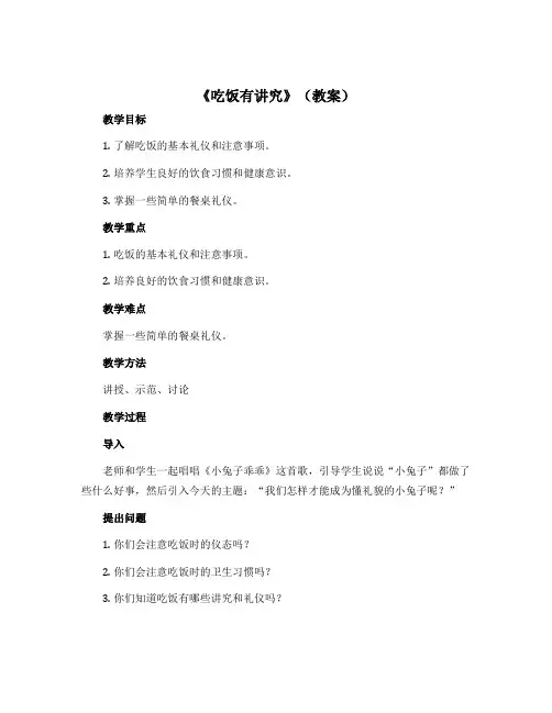 10《吃饭有讲究》(教案)部编版道德与法治一年级上册