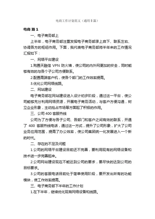 电商工作计划范文（通用5篇）