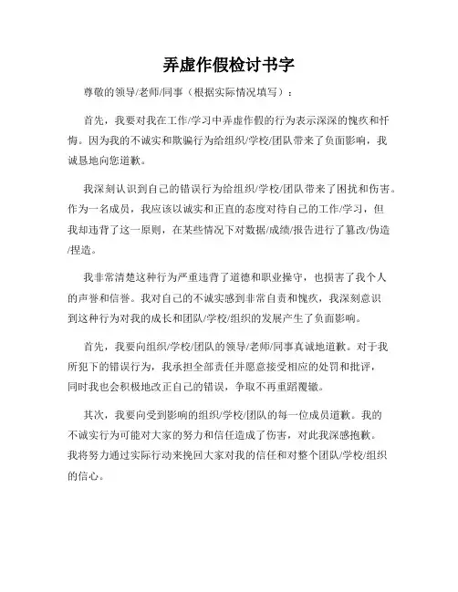 弄虚作假检讨书字