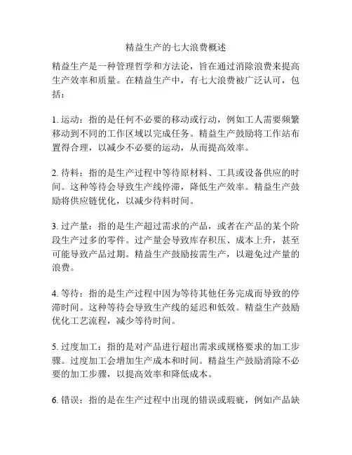 精益生产的七大浪费概述