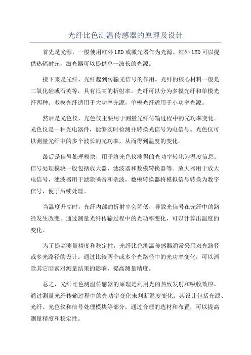 光纤比色测温传感器的原理及设计