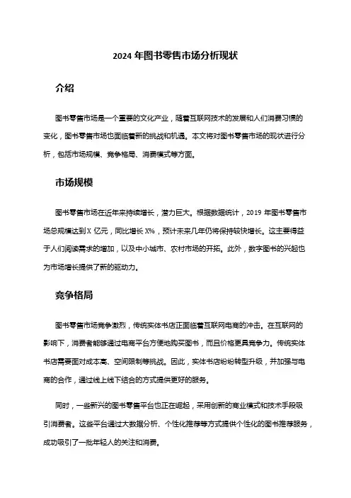 2024年图书零售市场分析现状