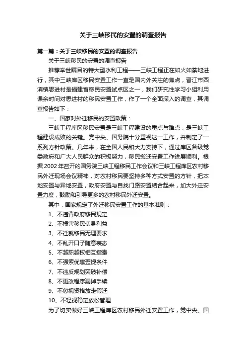 关于三峡移民的安置的调查报告