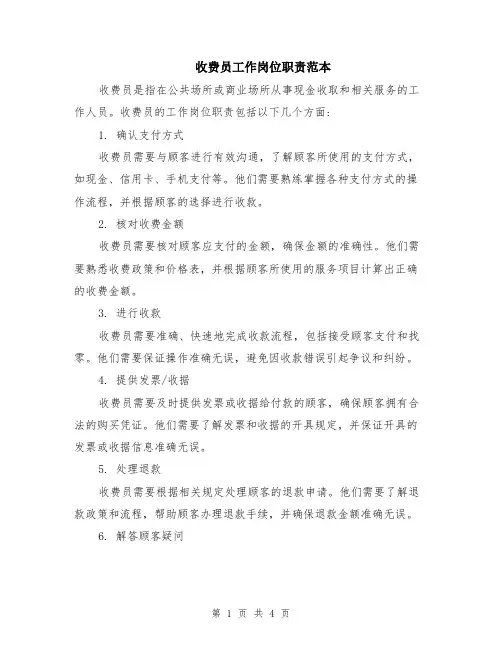 收费员工作岗位职责范本（2篇）