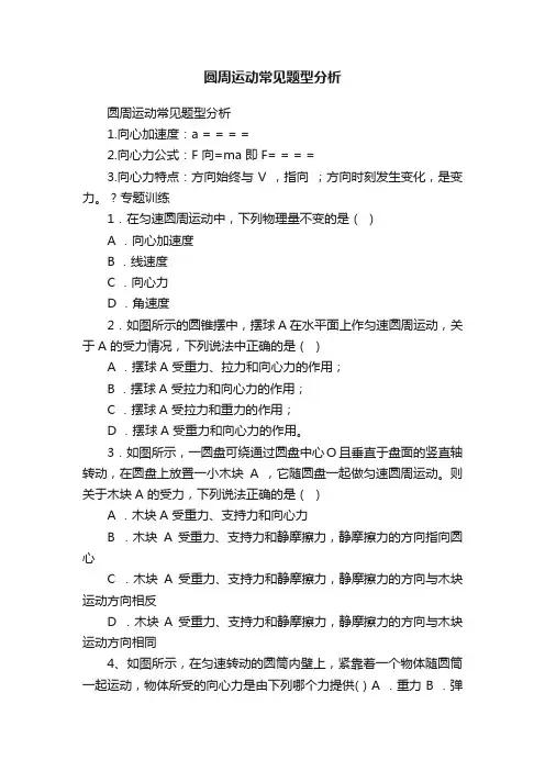 圆周运动常见题型分析