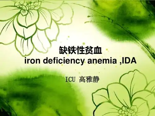 缺铁性贫血