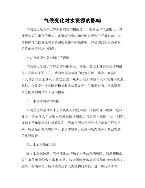 气候变化对水资源的影响