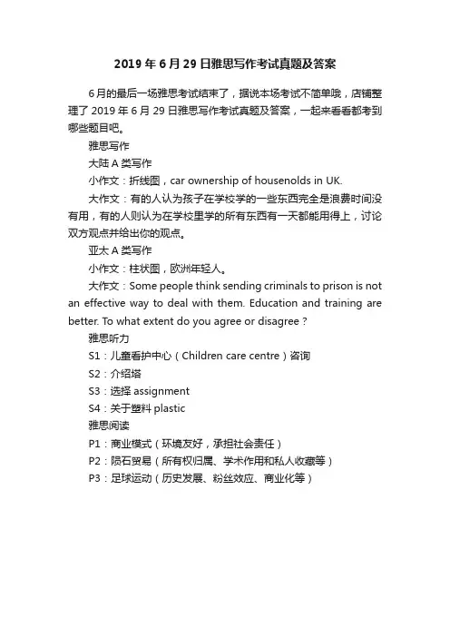 2019年6月29日雅思写作考试真题及答案