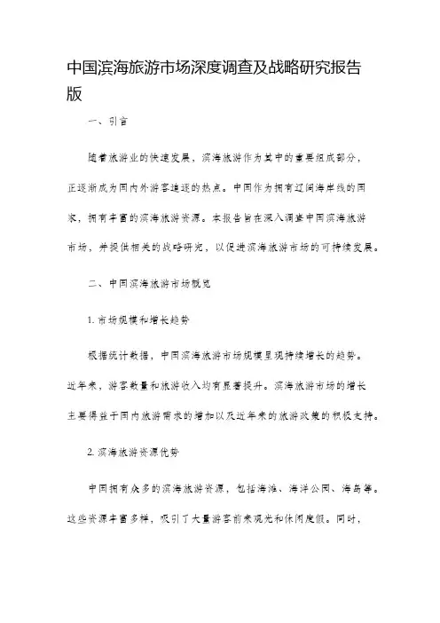 中国滨海旅游市场深度调查及战略研究报告版
