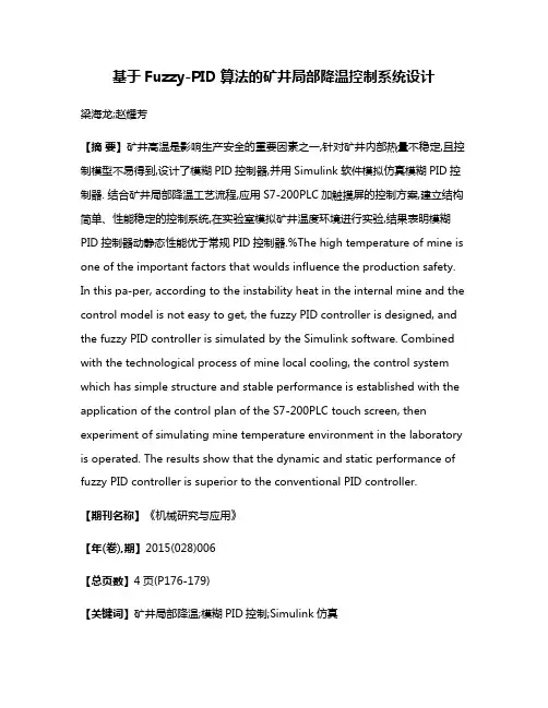 基于Fuzzy-PID算法的矿井局部降温控制系统设计