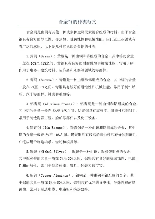 合金铜的种类范文