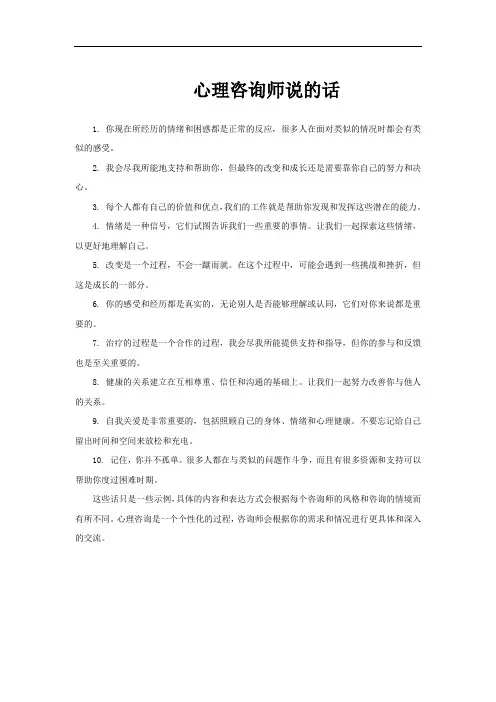 心理咨询师说的话