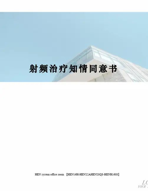 射频治疗知情同意书完整版