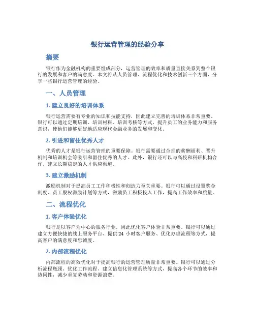 银行运营管理的经验分享